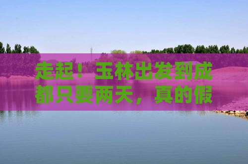 玉林到四川成都二日游