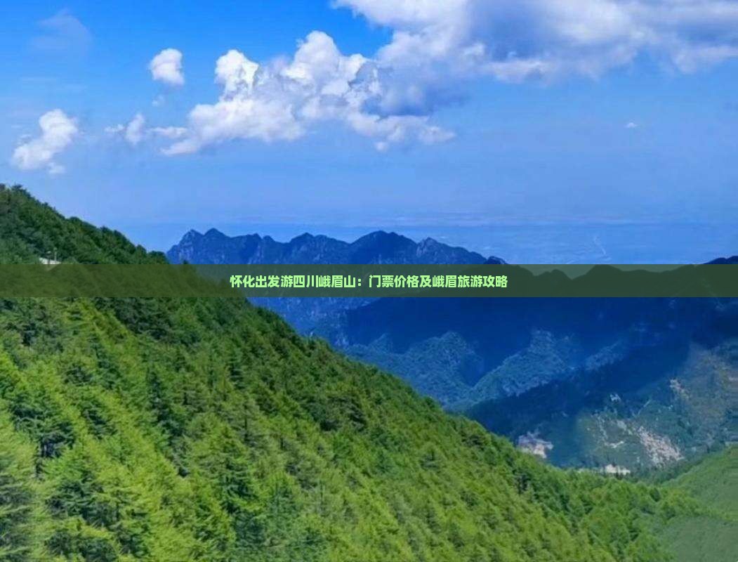怀化到四川峨眉山门票