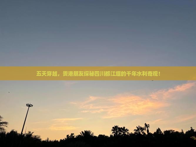 贵港到四川都江堰五日游