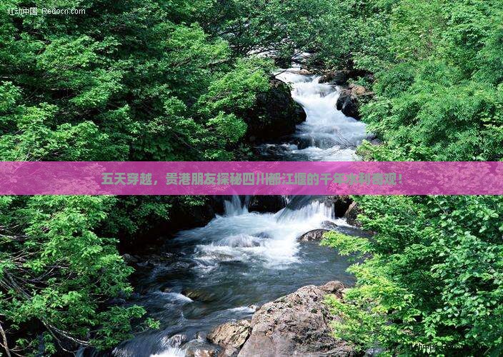 贵港到四川都江堰五日游