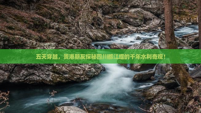 贵港到四川都江堰五日游