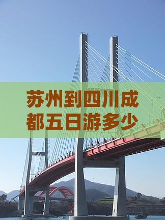 苏州到四川成都五日游