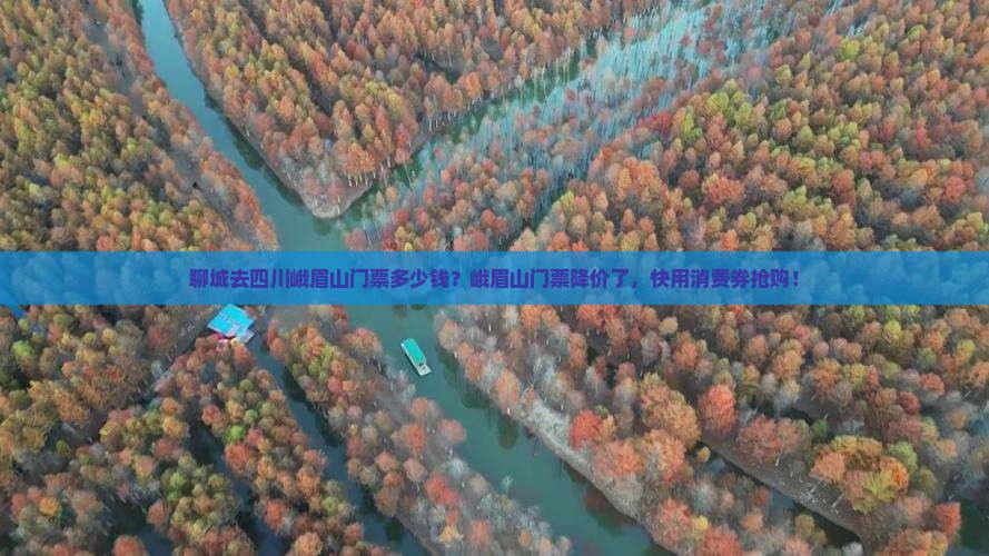 聊城去四川峨眉山门票