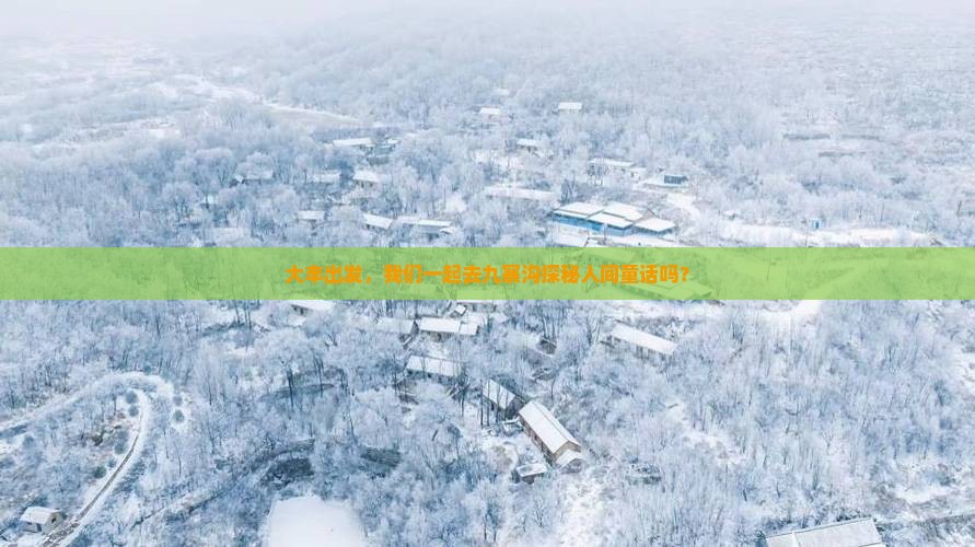大丰到四川九寨沟大型旅游团