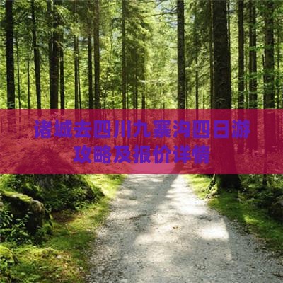 诸城去四川九寨沟四日游