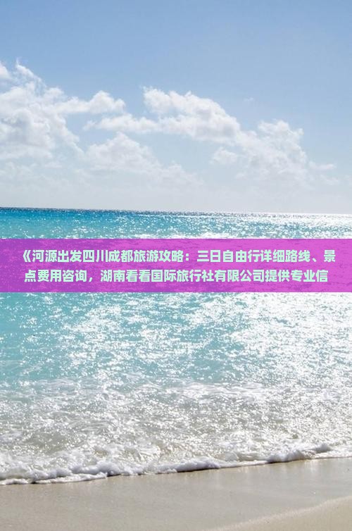 河源去四川成都旅游