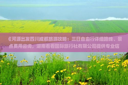 河源去四川成都旅游