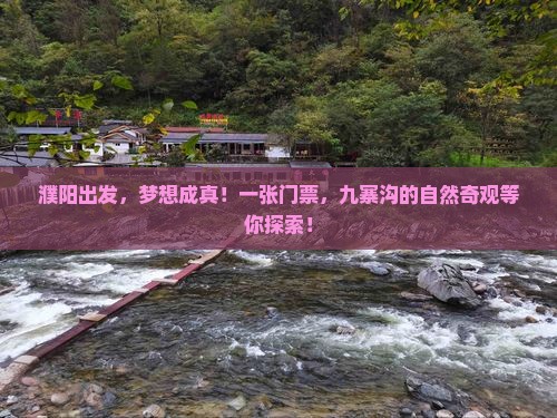濮阳去四川九寨沟门票