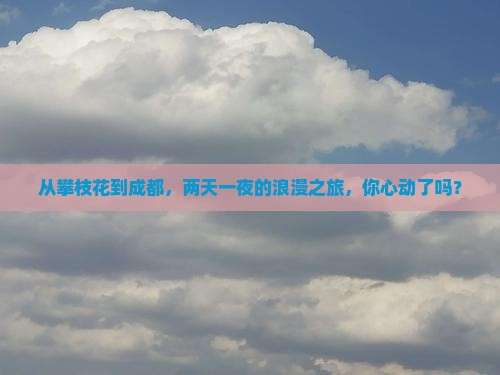 攀枝花到四川成都二日游