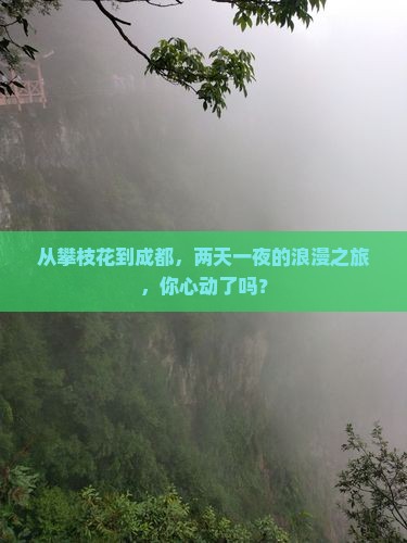 攀枝花到四川成都二日游
