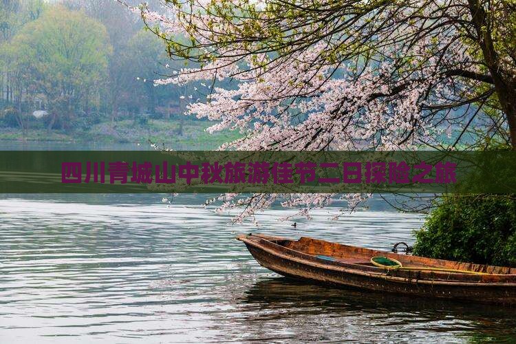 中秋节去四川青城山二日游