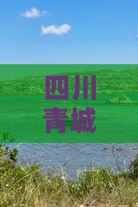 中秋节去四川青城山二日游