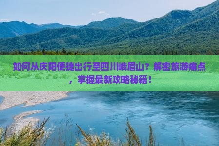 庆阳去四川峨眉山景点