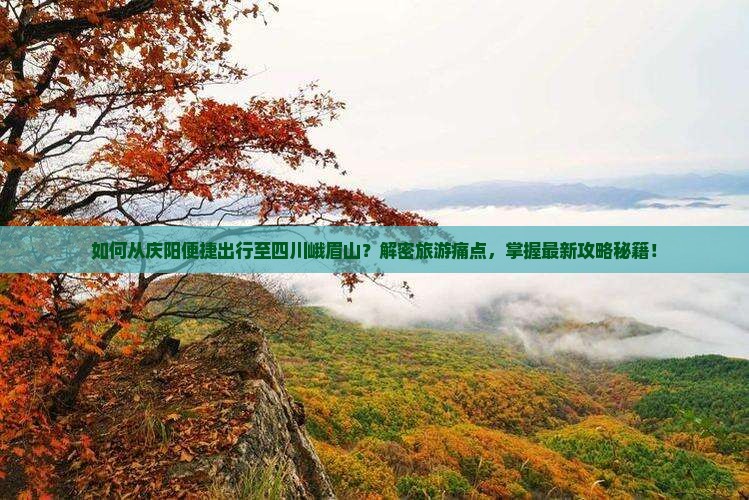 庆阳去四川峨眉山景点