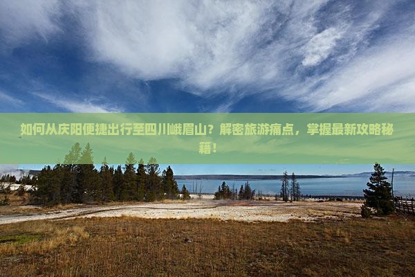庆阳去四川峨眉山景点