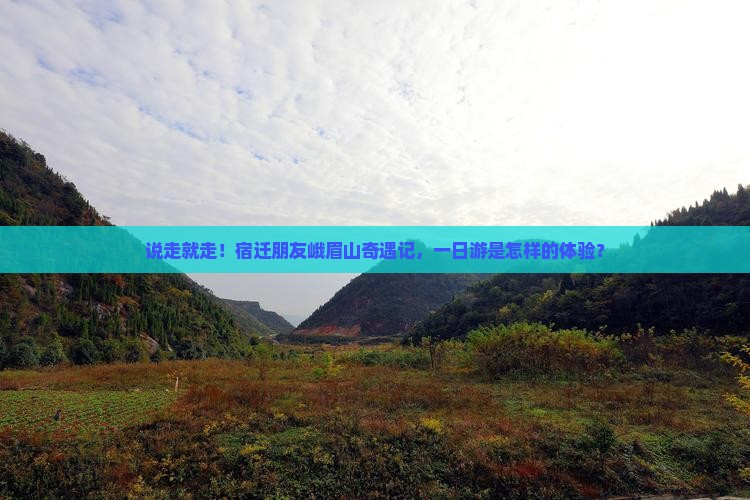 宿迁去四川峨眉山一日
