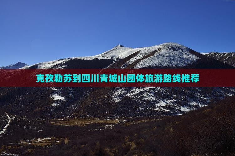 克孜勒苏到四川青城山团体旅游