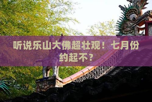七月去四川乐山大佛一日