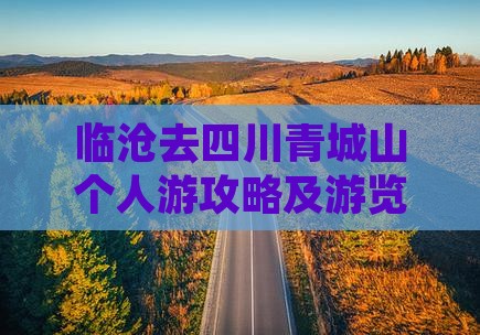 临沧去四川青城山个人游