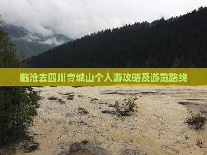临沧去四川青城山个人游