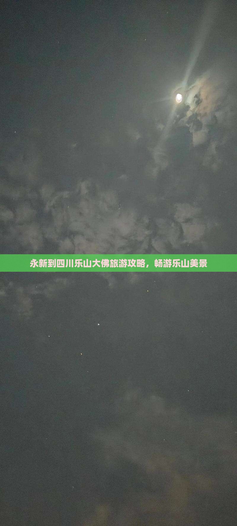 永新到四川乐山大佛个人游