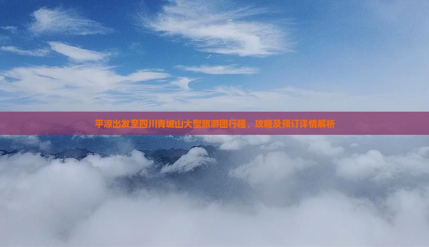 平凉到四川青城山大型旅游团