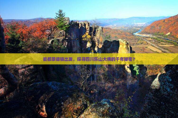 景德镇到四川乐山大佛旅游