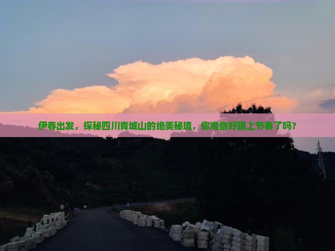 伊春到四川青城山必去地 伊春到四川青城山必去地