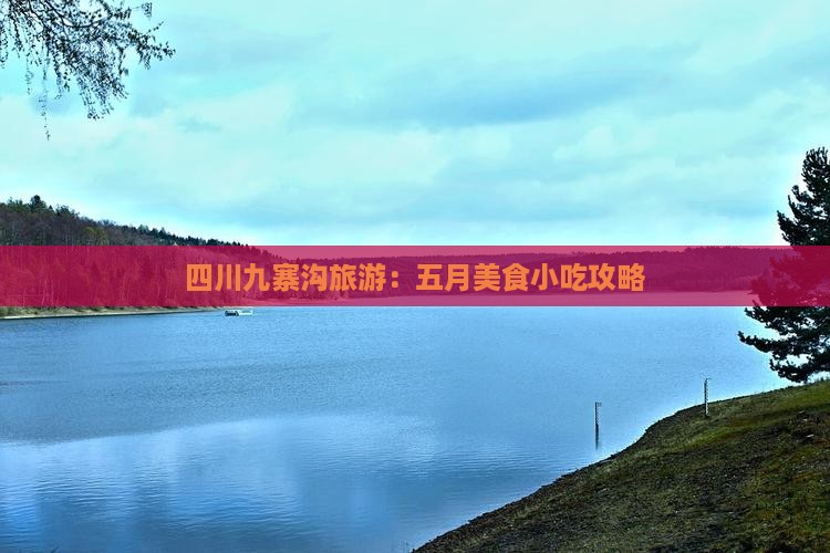 五月到四川九寨沟旅游小吃