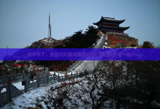 端午节到四川九寨沟团体旅游