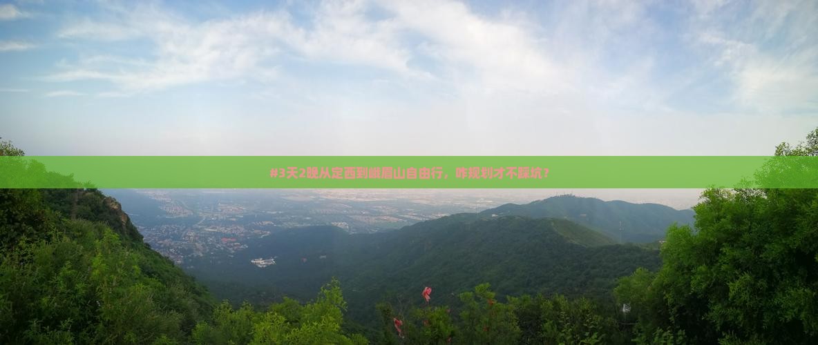 定西去四川峨眉山自由行