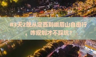 定西去四川峨眉山自由行