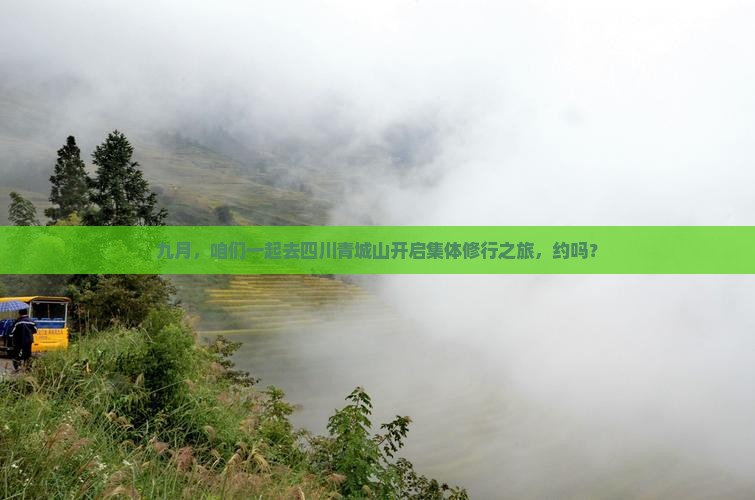 九月去四川青城山团体旅游