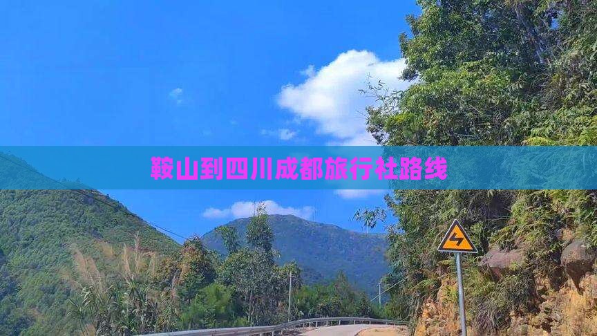 鞍山到四川成都旅行社