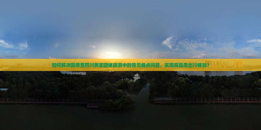 固原去四川黄龙团体旅游