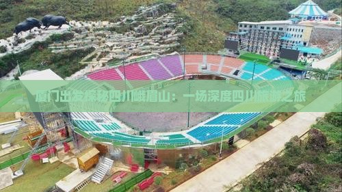 厦门到四川峨眉山旅游
