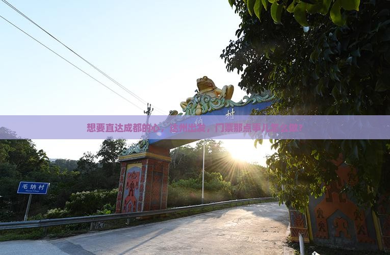 达州到四川成都门票