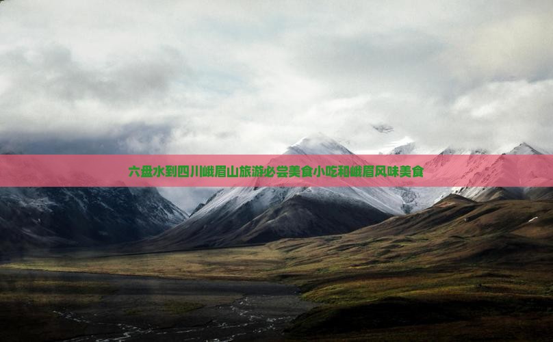 六盘水去四川峨眉山旅游小吃