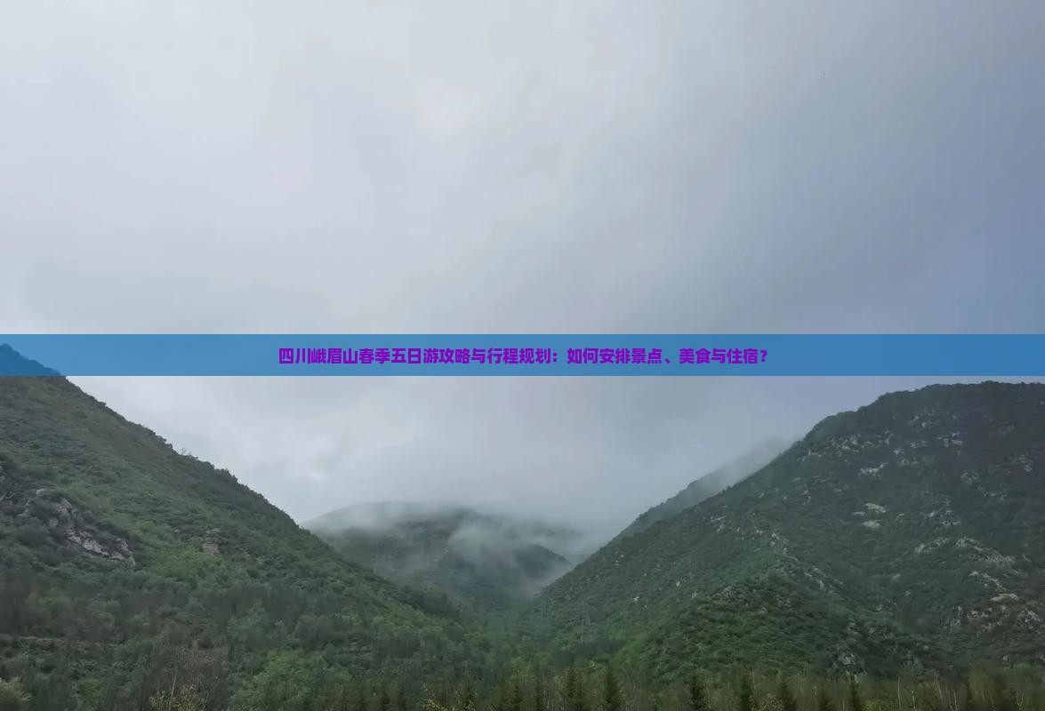 春天去四川峨眉山五日游