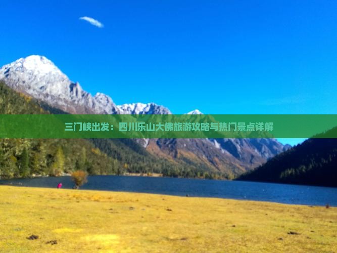 三门峡去四川乐山大佛哪里玩