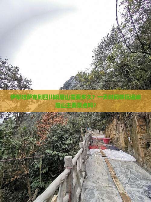 伊犁哈萨克到四川峨眉山一日