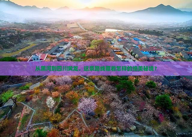 黑河到四川黄龙旅游