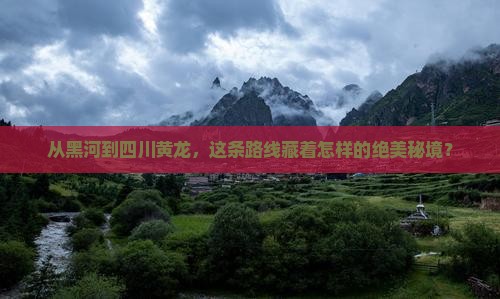 黑河到四川黄龙旅游