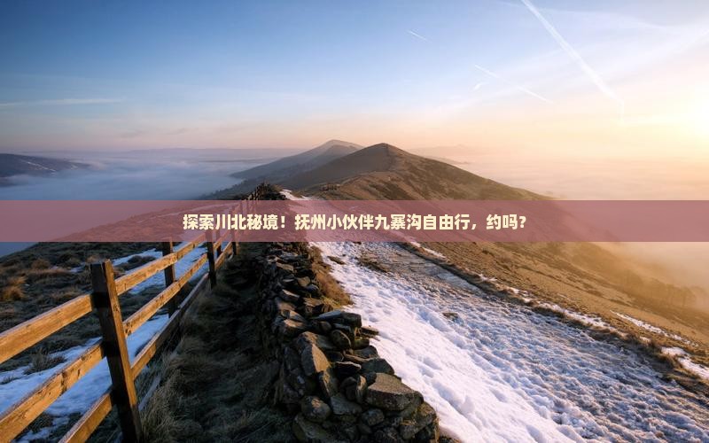 抚州去四川九寨沟自由团