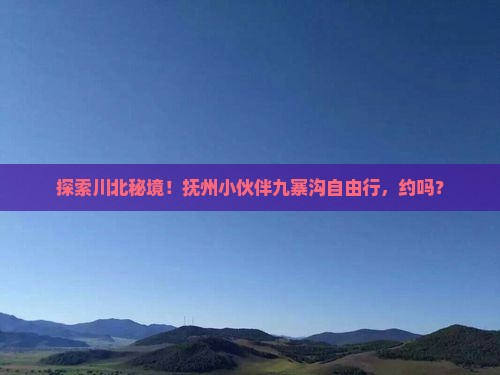 抚州去四川九寨沟自由团