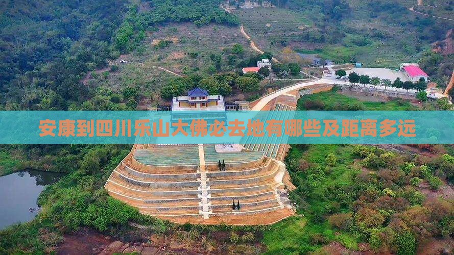 安康到四川乐山大佛必去地