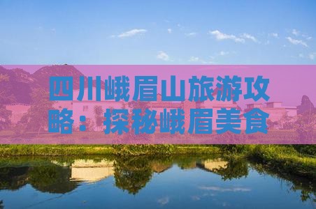 临猗去四川峨眉山旅游小吃