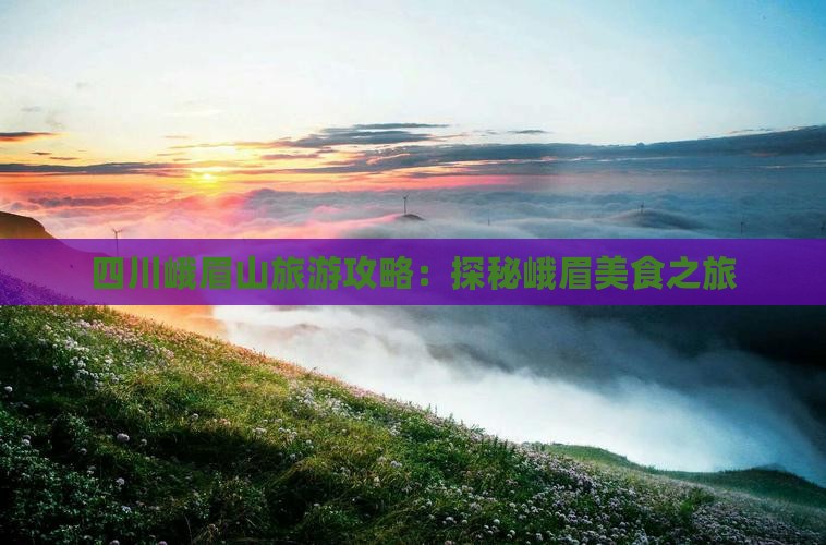 临猗去四川峨眉山旅游小吃
