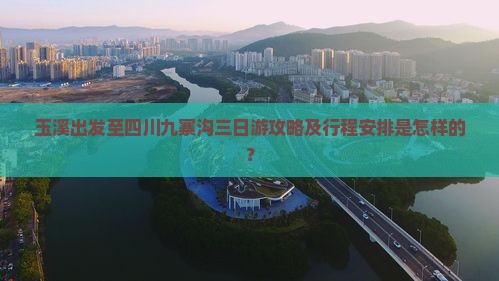 玉溪去四川九寨沟三日游