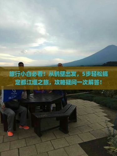 鹤壁到四川都江堰旅行社